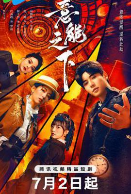 意能之下 (2025)