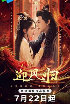 迎凤归 (2025)