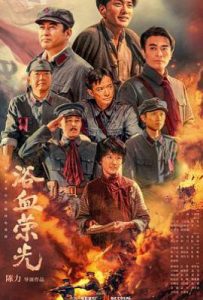 浴血荣光 (2025)