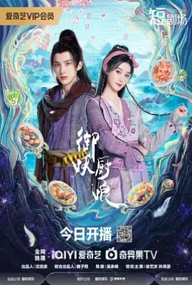 御妖厨娘 (2025)