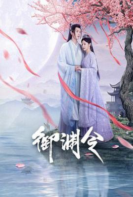 御渊令 (2025)