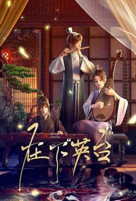 在下英台 (2025)
