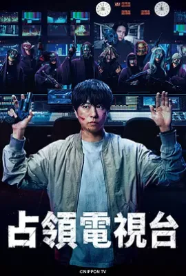 日剧占领电视台(2025)