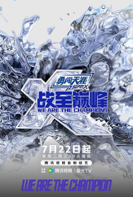 战至巅峰 第四季 (2025)