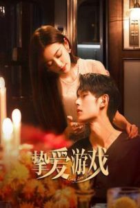 挚爱游戏 (2025)