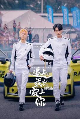追上我就爱上你 (2025)