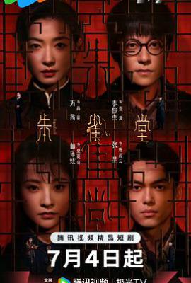 朱雀堂 (2025)