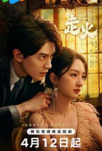 走火 (2025)