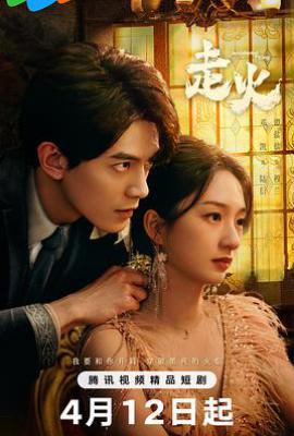 走火 (2025)