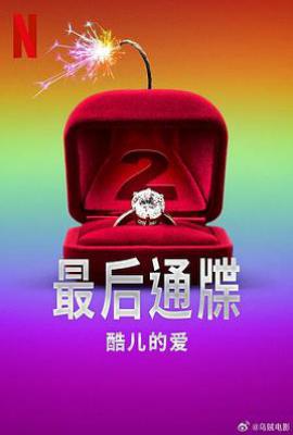 最后通牒：酷儿的爱 第二季 The Ultimatum: Queer Love Season 2 (2025)