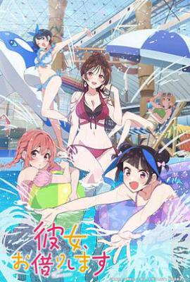 租借女友 第四季 (2025)