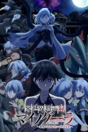 Isekai Mokushiroku Mainogûra ~Hametsu no Bunmei de Hajimeru Sekai Seifuku~