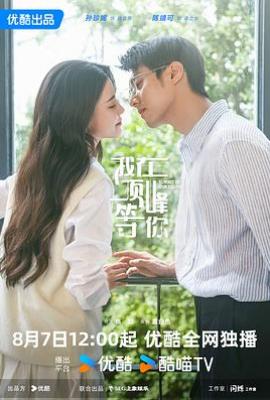 谈恋爱不如上清华(2025)
