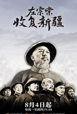 左宗棠收复新疆 (2025)