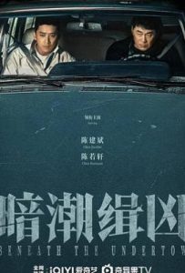暗潮缉凶 (2025)