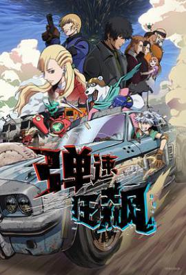 弹速狂飙 (2025)
