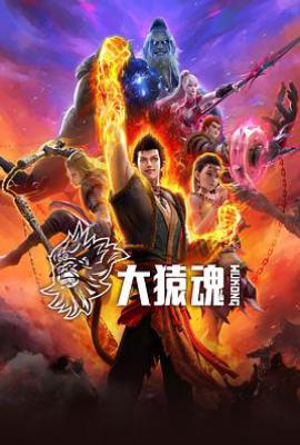 大猿魂 (2025)