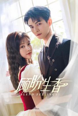 顾盼生香 (2025)