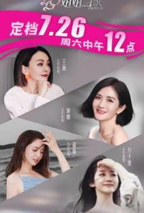 姐姐当家 (2025)