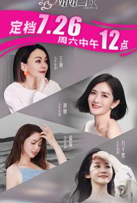 姐姐当家 (2025)