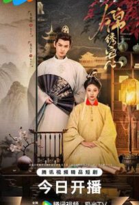 锦绣宅心 (2025)