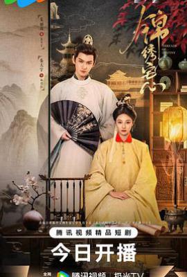 锦绣宅心 (2025)