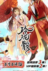 玲珑骰 (2025)