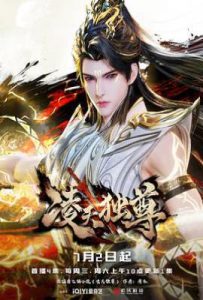 凌天独尊 (2025)