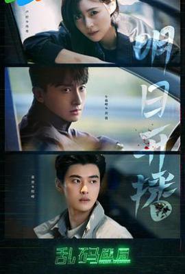 乱码迷局 (2025)