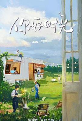 你好时光 (2025)