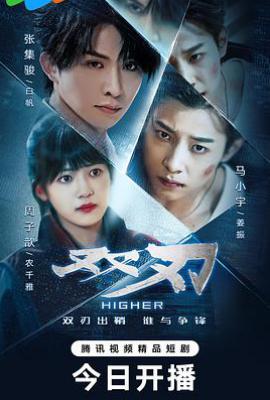 双刃 (2025)