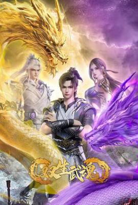 双生武魂 (2025)
