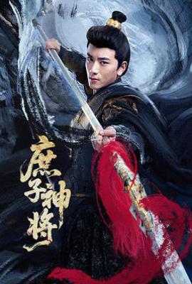 庶子神将 (2025)