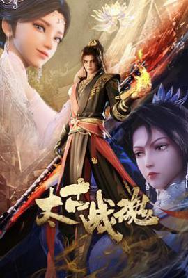 太古战魂 (2025)
