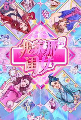 我家那闺女2025