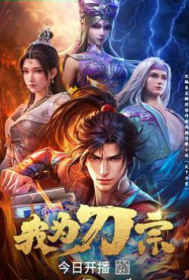 我为刀宗 (2025)