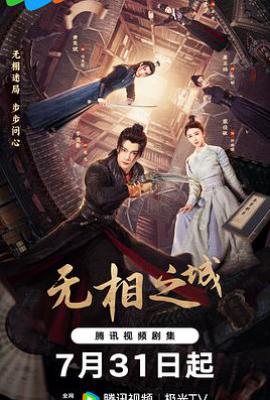 无相之城 (2025)