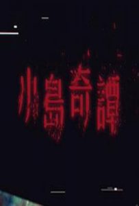 小岛奇谭 (2025)