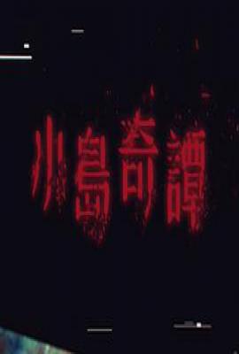 小岛奇谭 (2025)
