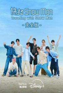 与Snow Man同行 (2025)