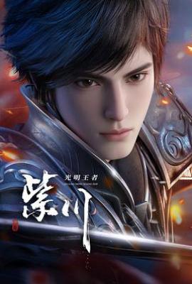 紫川之光明王者 (2025)