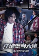 在地堡当大佬 (2025)