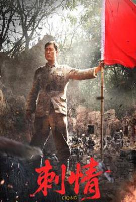 刺情(2025)