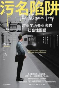 污名陷阱