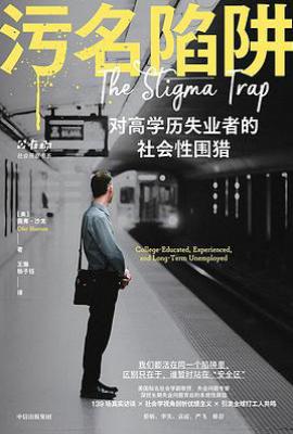 污名陷阱