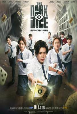 暗黑骰子 (2025)
