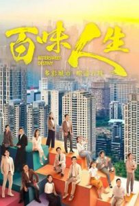 百味人生 (2025)
