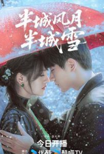 半城风月半城雪 (2025)