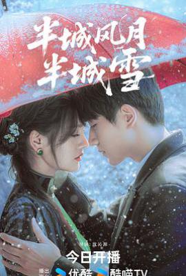 半城风月半城雪 (2025)