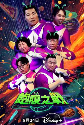 饱腹之战 (2025)